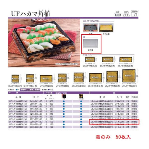 UFハカマ角桶48 嵌合蓋(N) 【10枚】